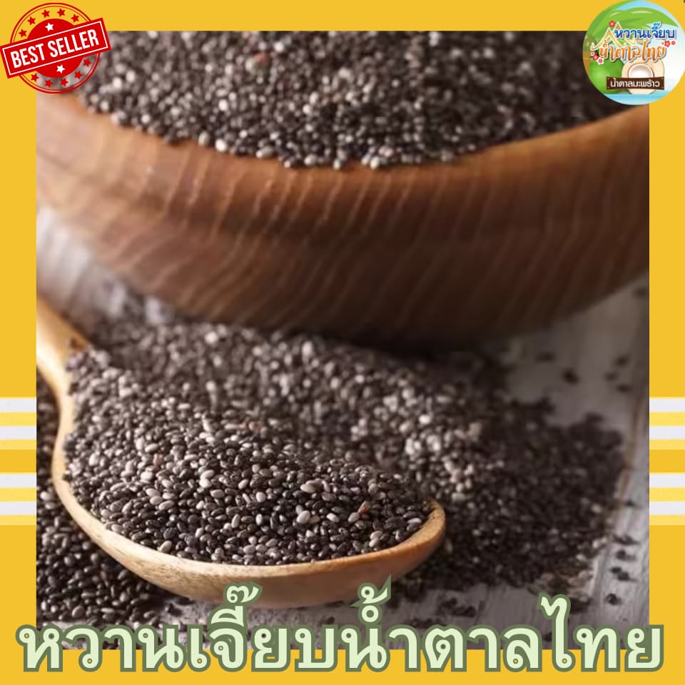 เมล็ดเจีย 200 กรัม เมล็ดเชีย ธัญพืช เกรด A หวานเจี๊ยบน้ำตาลไทย รูปที่ 4
