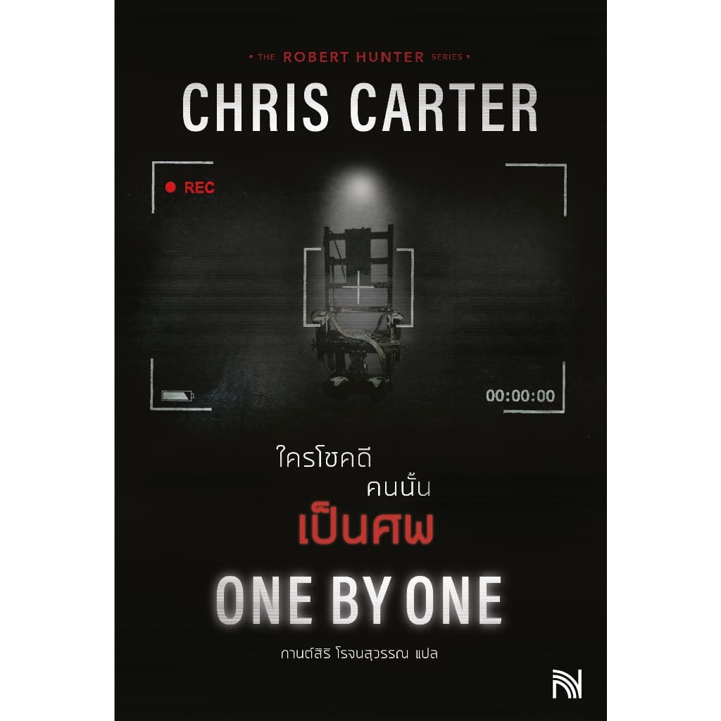 One By One ใครโชคดี คนนั้นเป็นศพ Chris Carter ซีรีส์ Robert Hunter น้ำพุ วีเลิร์น welearnbook รูปที่ 2