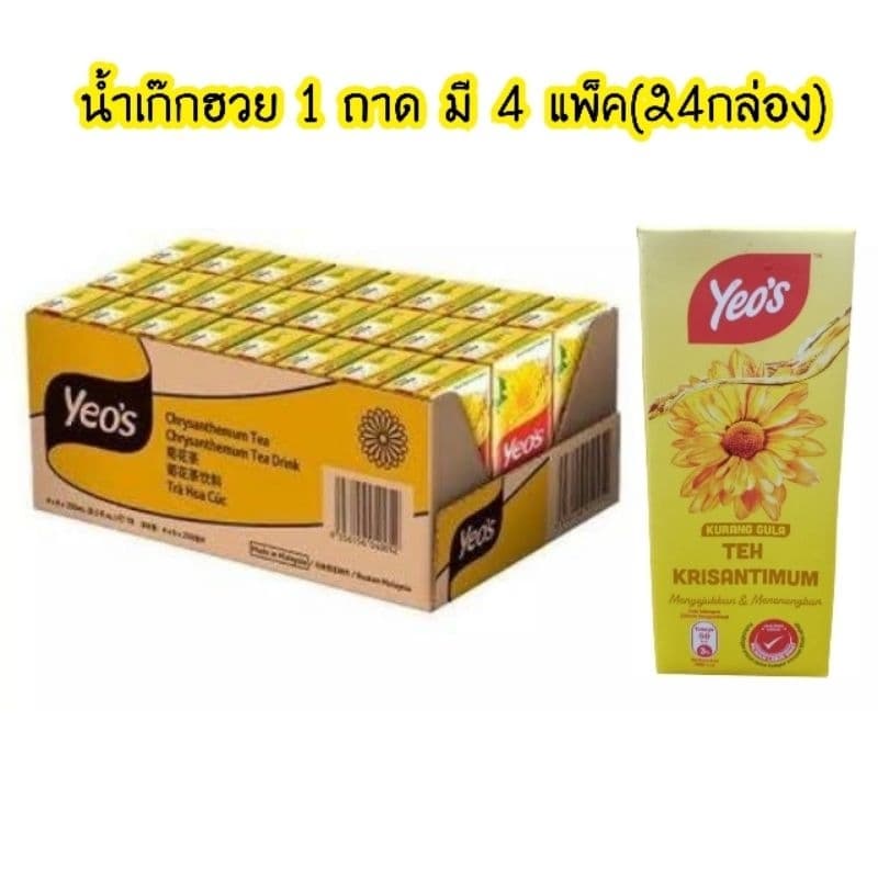 น้ำเก๊กฮวยมาเลย์ ยี่ห้อ yeo's 1ลังมี4แพ็ค รูปที่ 1