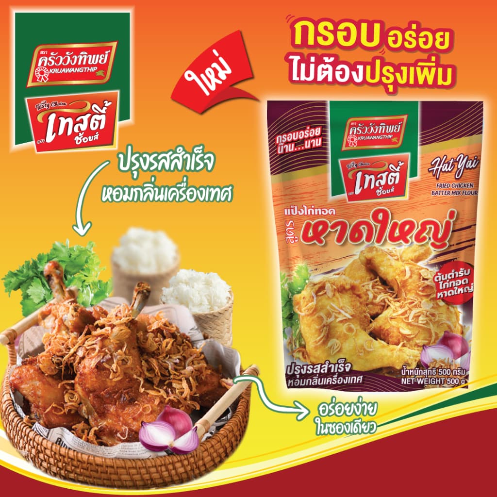 แป้งไก่ทอดหาดใหญ่ ขนาด 500กรัม ตราเทสตี้ช้อยส์ (HatYai Fried Chicken Batter Mix Flour 500g) รูปที่ 3