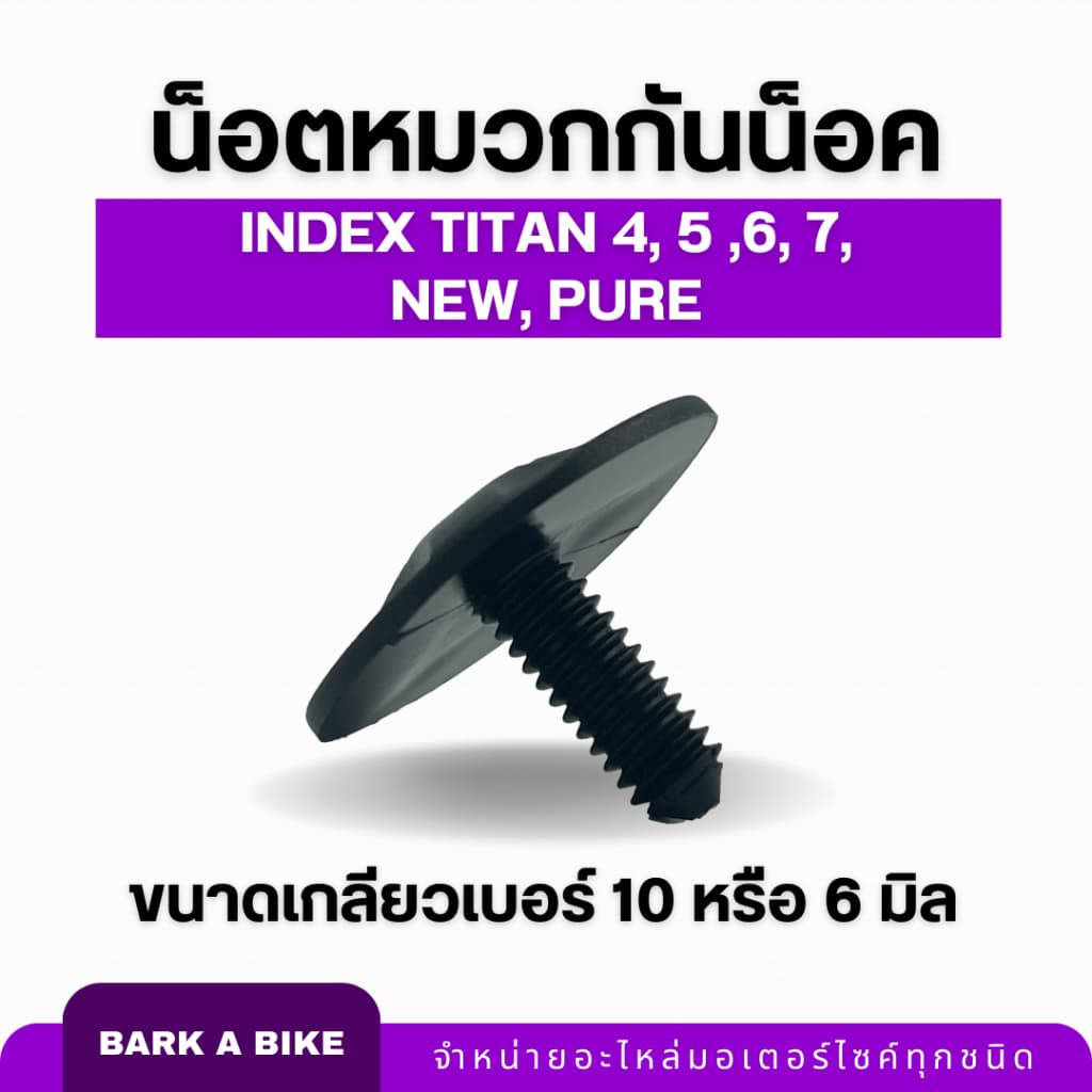 น็อตหมวกกันน็อค INDEX Titan 4, 5 ,6, 7, New, Pure แท้ 100% รูปที่ 3