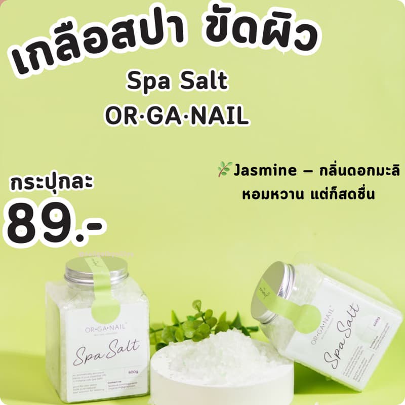 เกลือสปาแช่ ขัด เท้ามือ by OR•GA•NAILพร้อมจัดส่งspa salt ออแกเนล รูปที่ 2