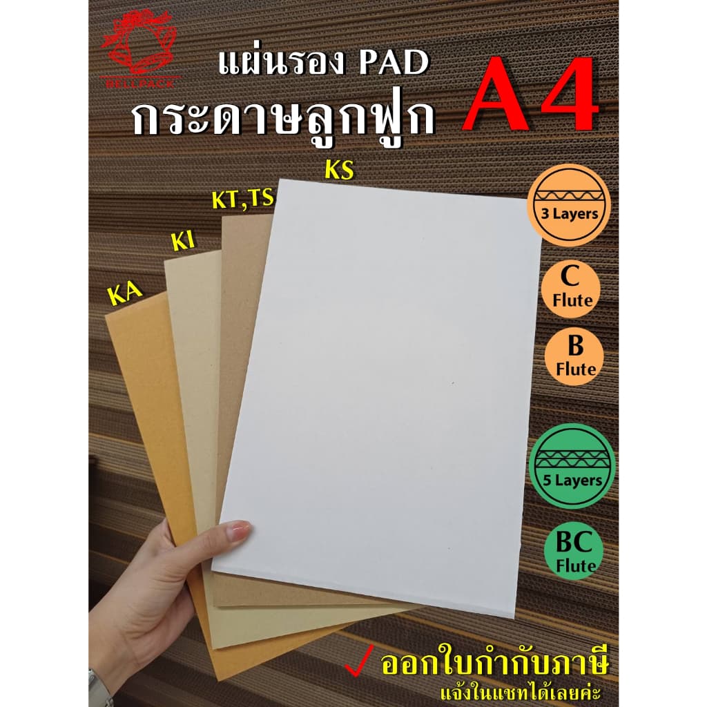 BELLPACK แผ่นกระดาษลูกฟูก Size A4 ลอน 3 ชั้น , 5 ชั้น ขนาด 21x29.7 cm. /แพ็คละ 25 แผ่น รูปที่ 1