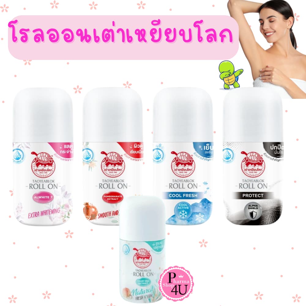 แพ็คเก็ตใหม่กิ๊ง!! โรลออนเต่าเหยียบโลก นิวเจน เต่าเหยียบโลก นิวเจน เฟรช แอนด์ เฟิร์ม ดีโอ โรลออน รูปที่ 2