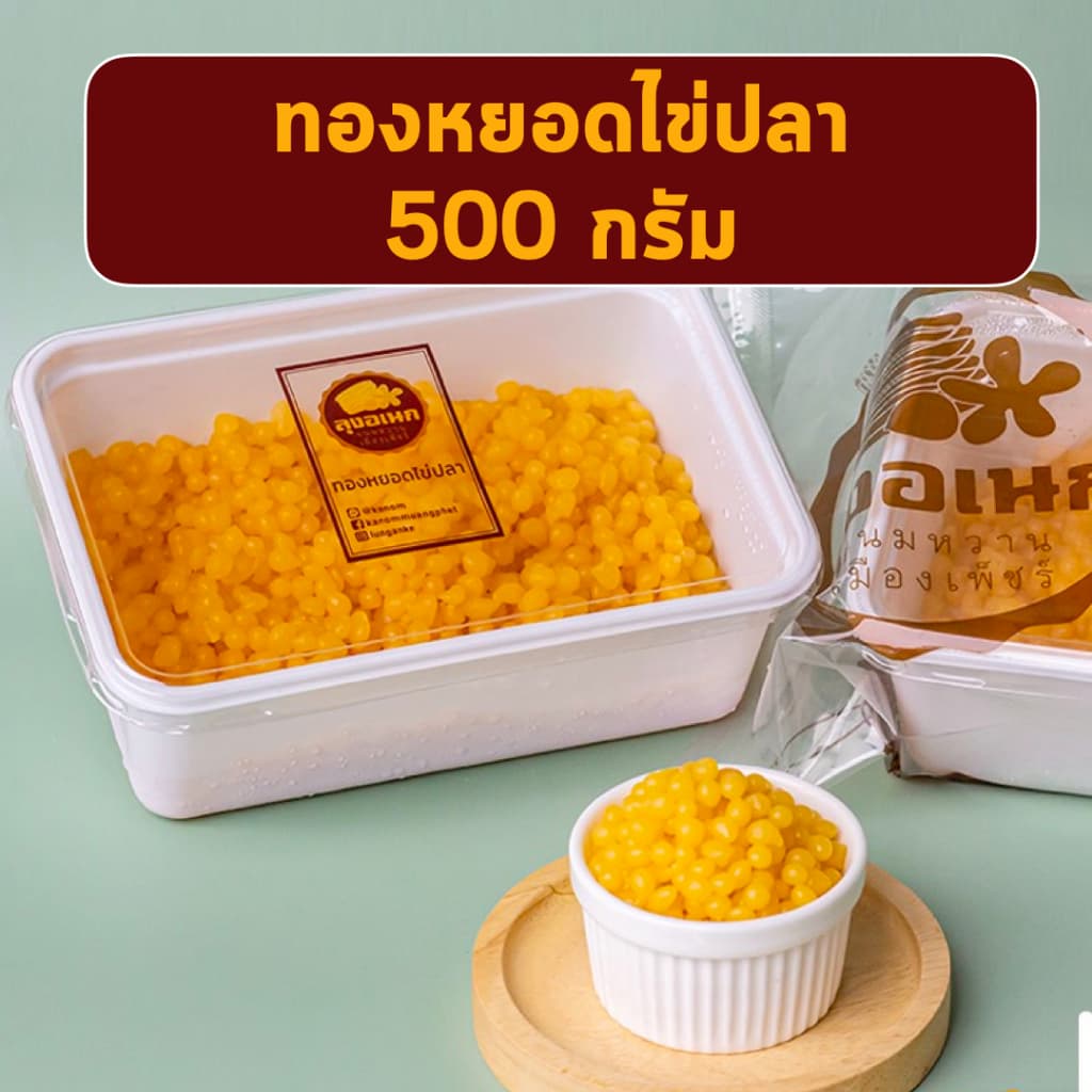 ทองหยอดไข่ปลา 500 กรัม ขนมหวาน ลุงอเนกขนมหวานเมืองเพ็ชร์ เมืองเพชรบุรี