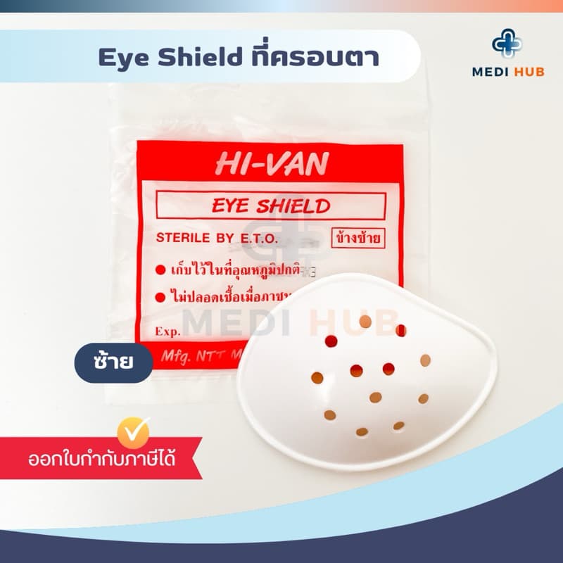 Eye Shield ที่ปิดตา ซ้าย ขวา อายชิลด์ ตะกร้อครอบตา หลังผ่าตัด Hi-Van รูปที่ 3