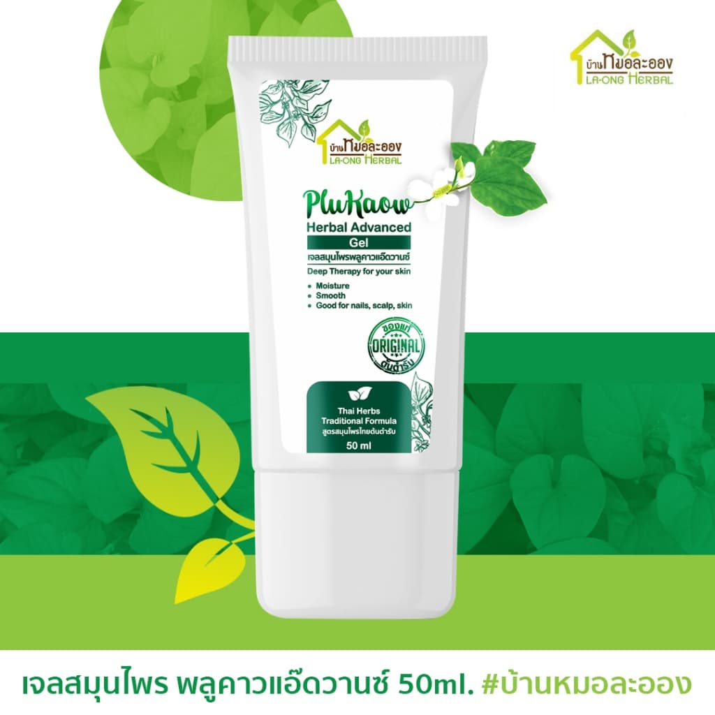 บ้านหมอละออง เจลสมุนไพร พลูคาวแอ๊ดวานซ์ 50ml. เจลทาผิวหน้า มือ เล็บ ผิวลอกแห้ง สะเก็ดเงินใช้ได้ รูปที่ 9