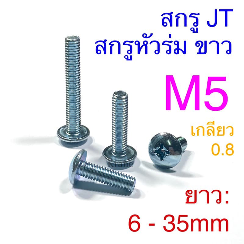 สกรูหัวร่ม สกรู JT ขนาด M5 เกลียว 0.8 ยาว 6 - 35mm รูปที่ 1