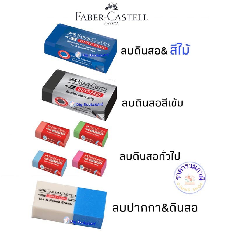 ยางลบดินสอ ไร้ฝุ่น เฟเบอร์คาสเทลส์ Faber-Castell รุ่น Dust-Free eraser ก้อนสีน้ำเงิน ,สีดำลบดินสอ2บี 1 ก้อน รูปที่ 1