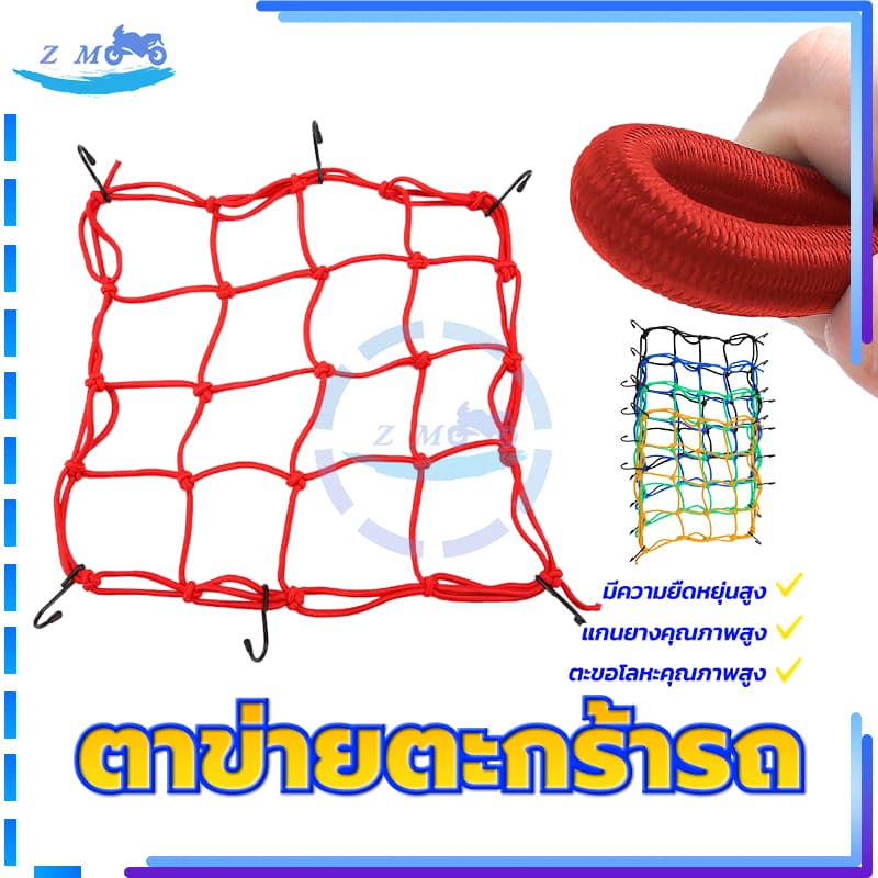 ตาข่ายรัดของ/ ตาข่ายตะกร้ารถ ตาข่ายคลุมตะกร้าหน้ารถ มี 5 สีให้เลือก แรงดึงสูงสุด 25KG ขนาด 30*30ซม ความยืดหยุ่นสูง รูปที่ 2