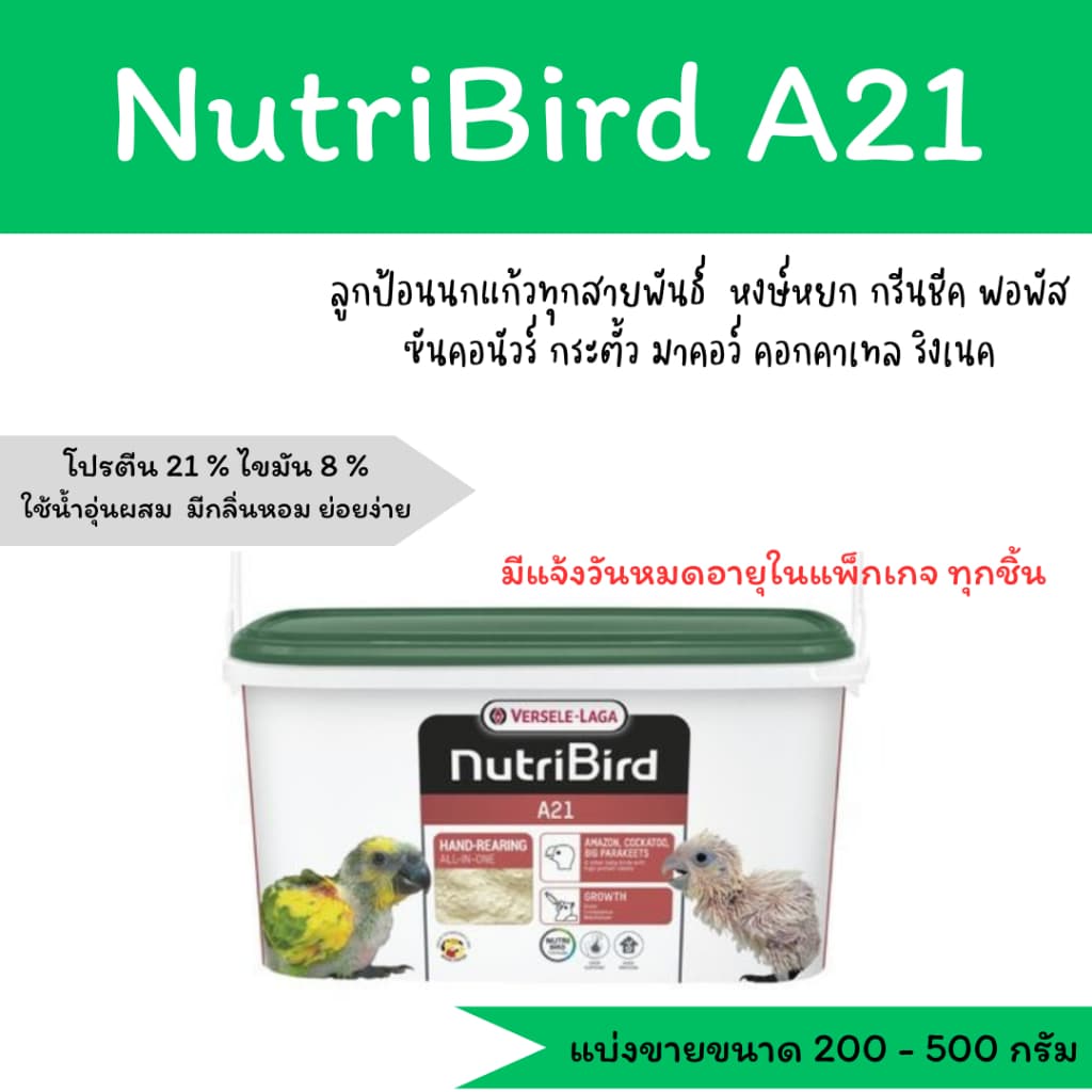 อาหารลูกนก nutribird A21 สำหรับลูกนกทุกสายพันธุ์ ฝาเขียว รูปที่ 1