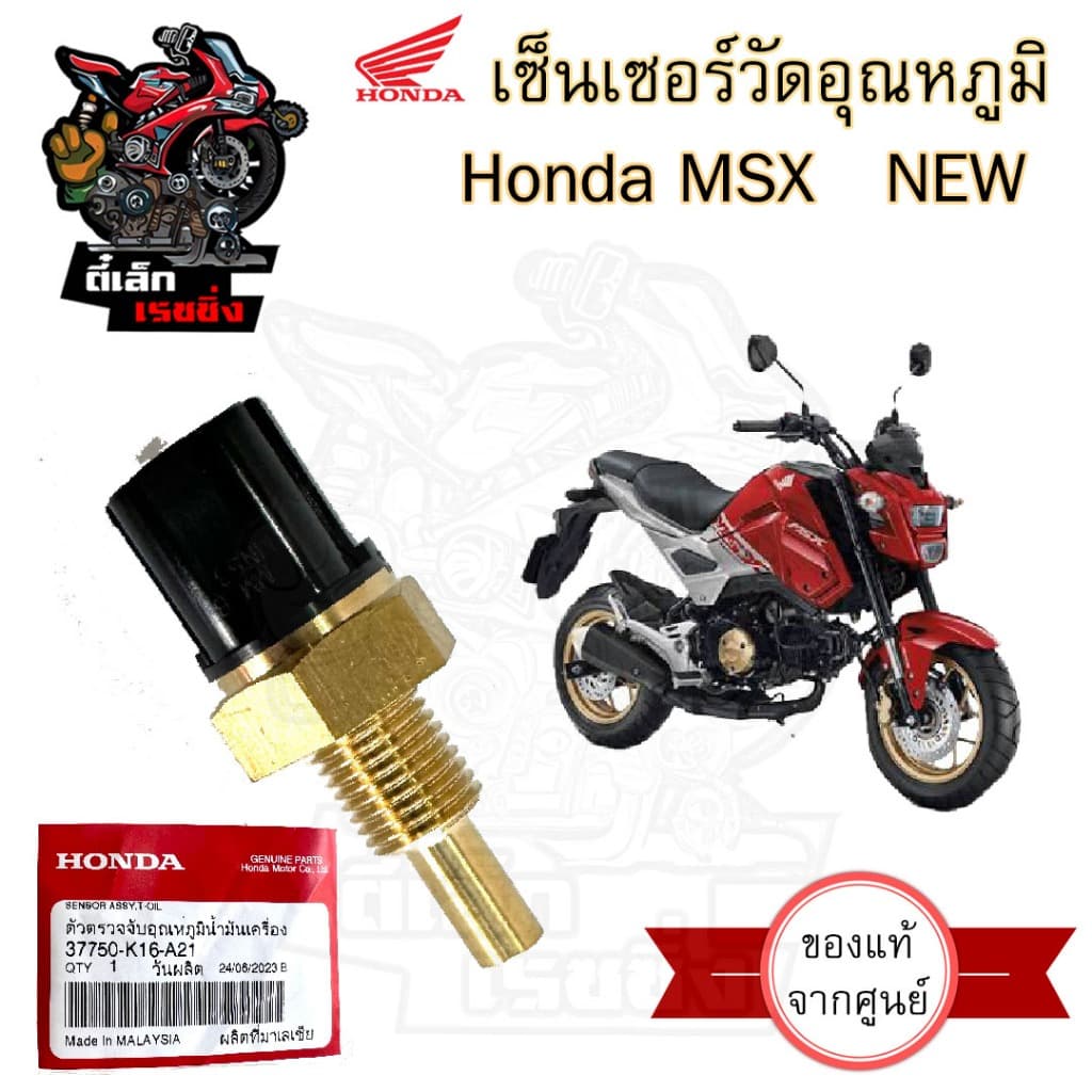 453.1เซนเซอร์วัดอุณหภูมิน้ำมันเครื่อง MSX SF New แท้ศูนย์ Honda เซนเซอร์ 37750-K16-A21 รูปที่ 2