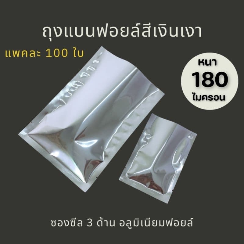 100ใบ1/2ถุงซองอลูมิเนียมฟอยล์ทึบสีเงินเงา แบบเหนียวหนา 180 ไมครอน ซีล3ด้านก้นแบนสุญญากาศ ไม่มีซิป ไซส์เยอะสุด รูปที่ 1