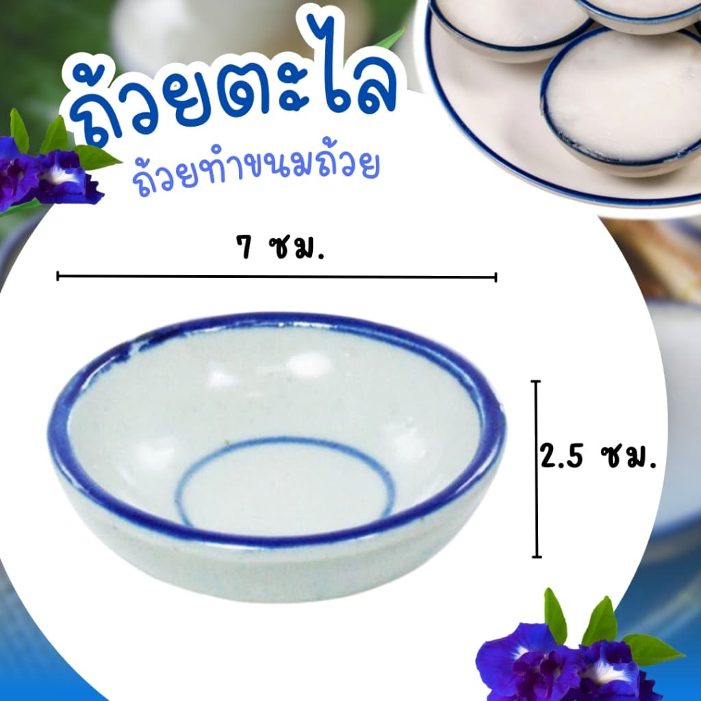 ถ้วยตะไล ใช้สำหรับทำขนมไทยแท้ วัสดุทำมาจากเซรามิค รูปที่ 4