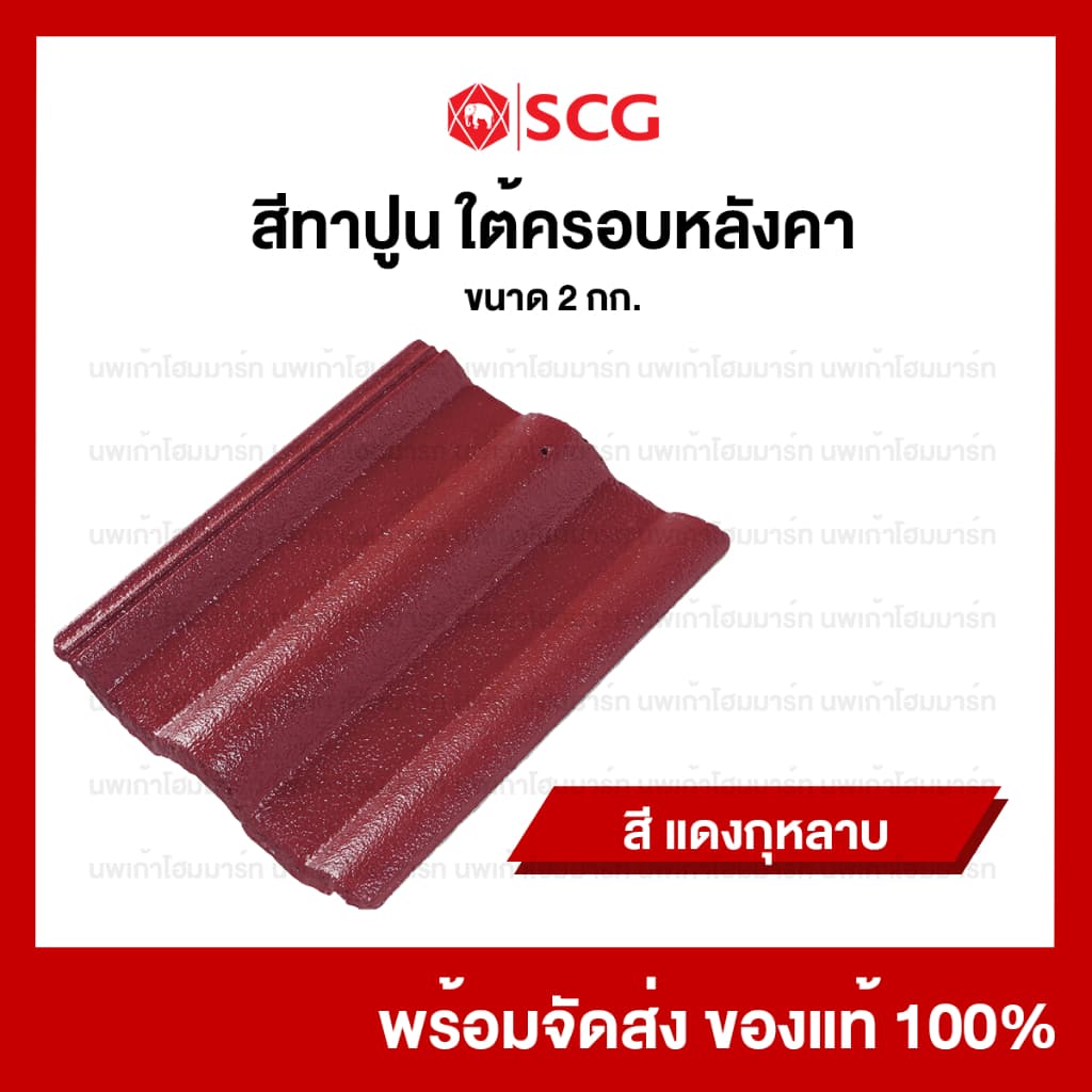สีทาปูนใต้ครอบหลังคาคอนกรีตเอสซีจี SCG สีเก็บงานหลังคา 2 กก/กระป๋อง รูปที่ 4