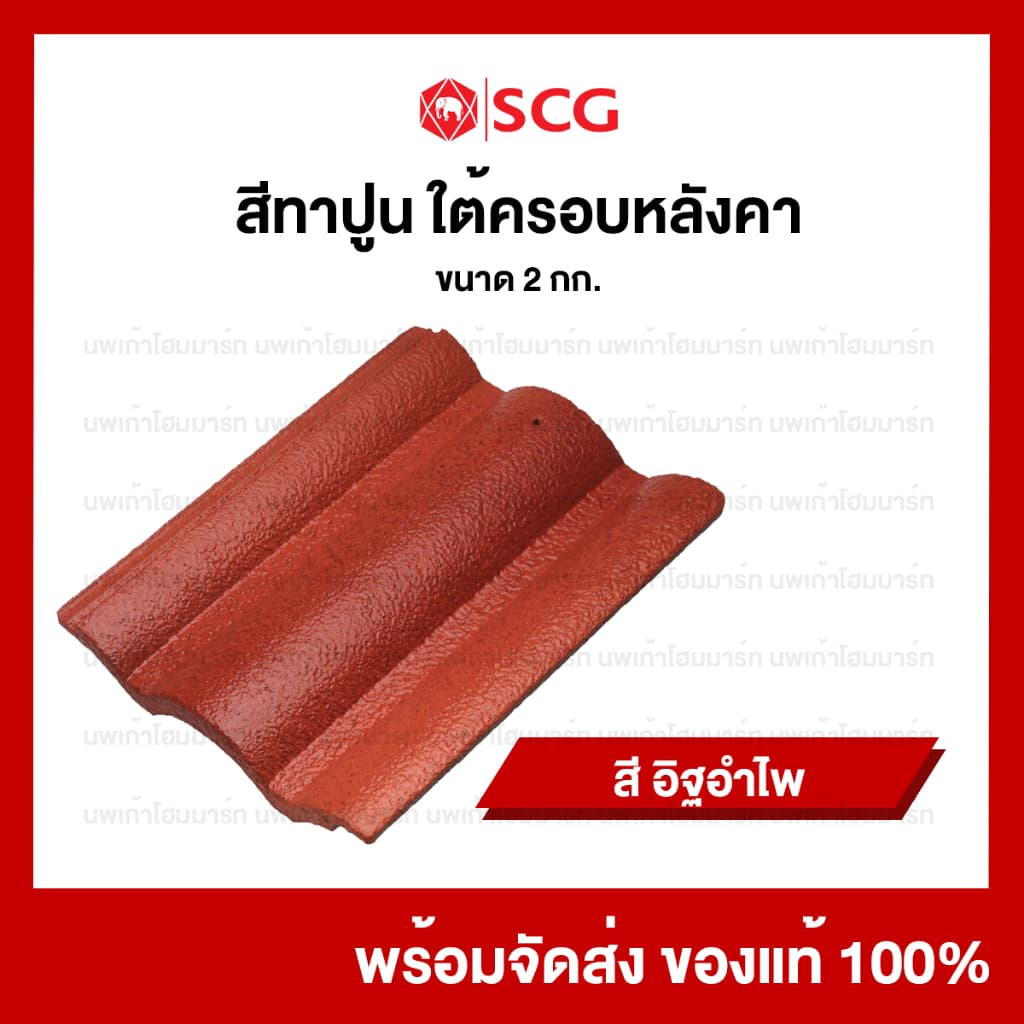สีทาปูนใต้ครอบหลังคาคอนกรีตเอสซีจี SCG สีเก็บงานหลังคา 2 กก/กระป๋อง รูปที่ 5