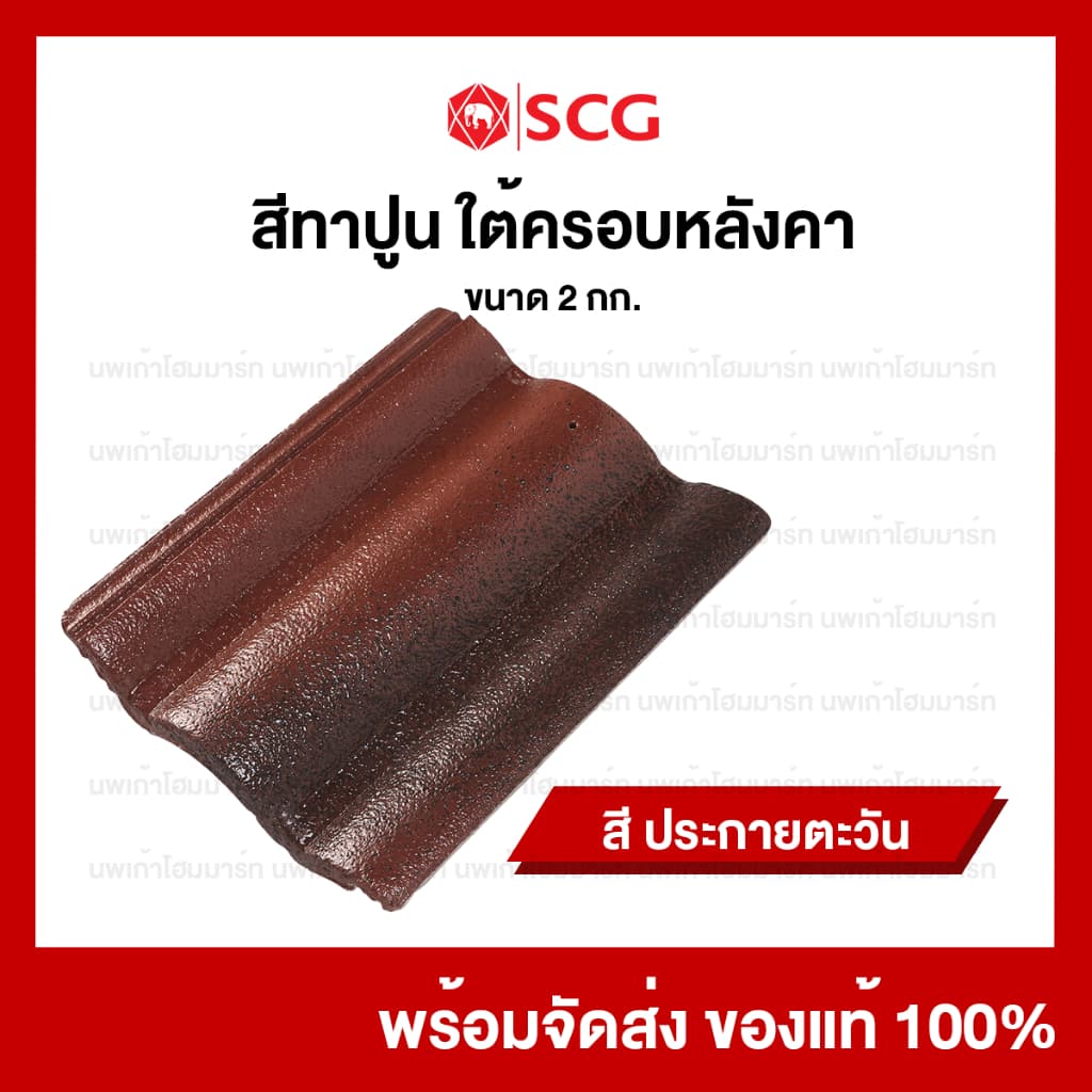 สีทาปูนใต้ครอบหลังคาคอนกรีตเอสซีจี SCG สีเก็บงานหลังคา 2 กก/กระป๋อง รูปที่ 7