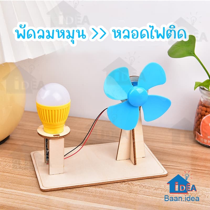 กังหันพลังงานลมแปลงเป็นพลังงานไฟฟ้า DIYเครื่องกำเนิดไฟฟ้า ของเล่นงานประดิษฐ์วิทยาศาตร์ การศึกษาด้านวิทยาศาสตร์ STEAM รูปที่ 5