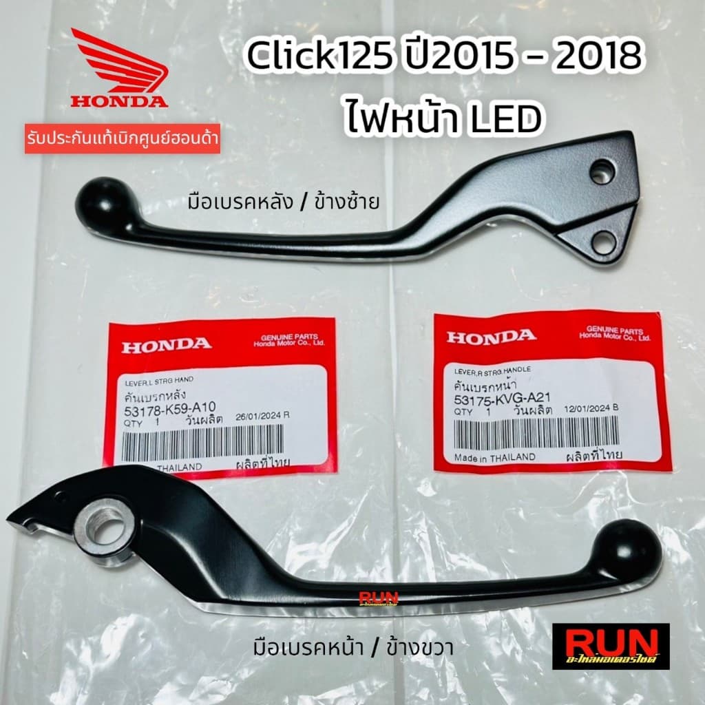 มือเบรค Click125i ปี2015-2018 แท้ศูนย์ฮอนด้า 53178-K59-A10, 53175-KVG-A21 ก้านเบรคดำ HONDA คลิก125i รูปที่ 1