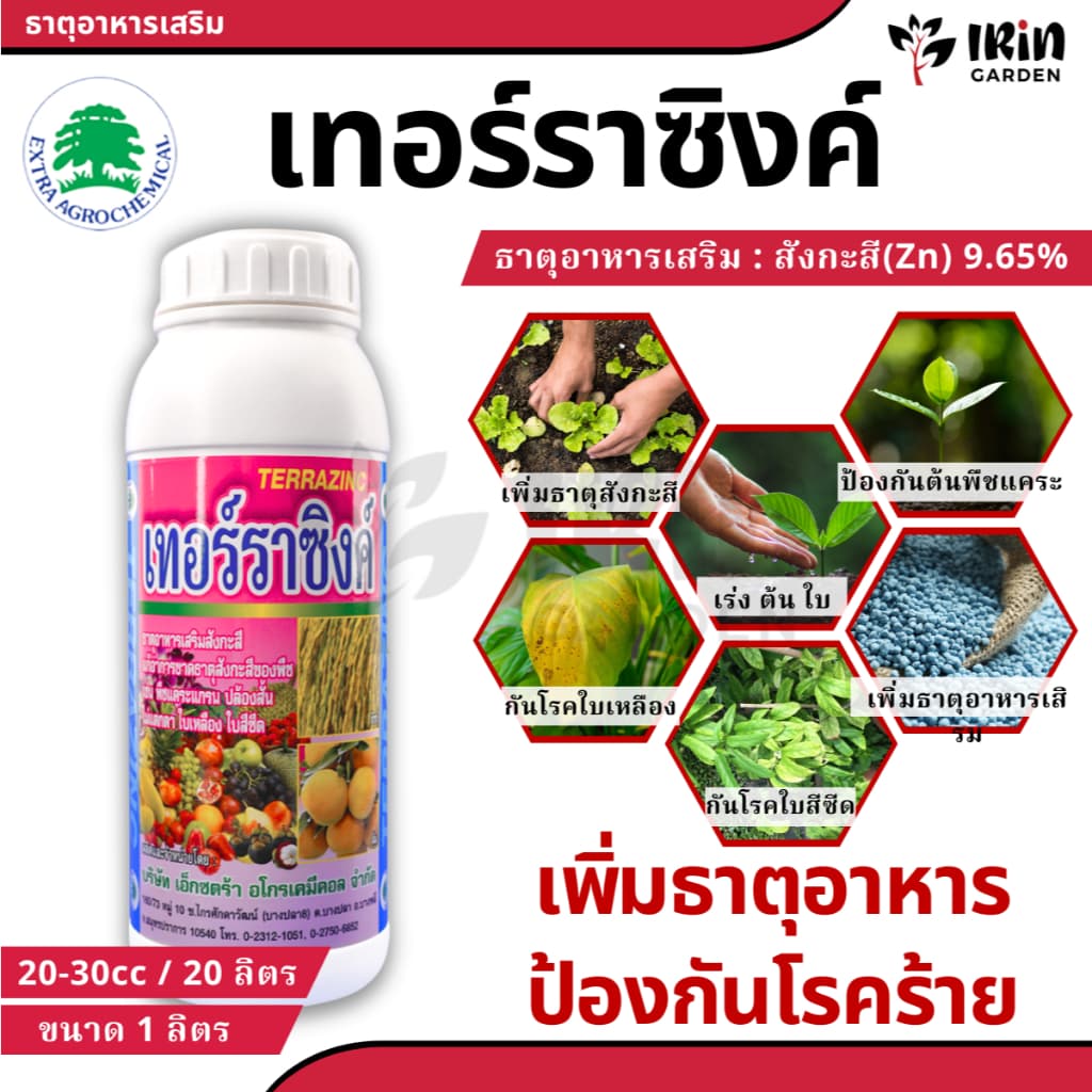 เทอร์ราซิงค์ ขนาด 1 ลิตร ช่วยการขาดธาตุสังกะสี ป้องกัน ใบเหลืองต้นแคระ เพิ่มสารอาหาร แร่ธาตุซิงค์ ซิงค์ สังกะสี ธาตุอาห รูปที่ 1