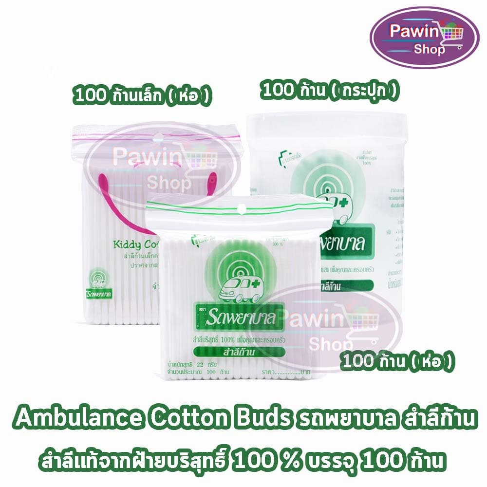 รถพยาบาล สำลีก้าน สำลีบริสุทธิ์ 100% ตรารถพยาบาล จำนวน 100 ก้าน ทุกแบบ JJ 320X รูปที่ 1