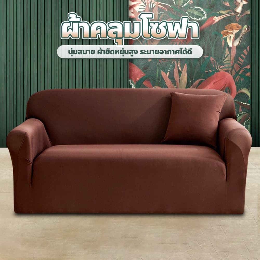 allgen ผ้าคลุมโซฟาสีทึบ 1/2/3/4 ที่นั่ง กันลื่นกันฝุ่น Sofa Cover ผ้าหุ้มโซฟายืดหยุ่น แถมปลอกหมอน รูปที่ 4