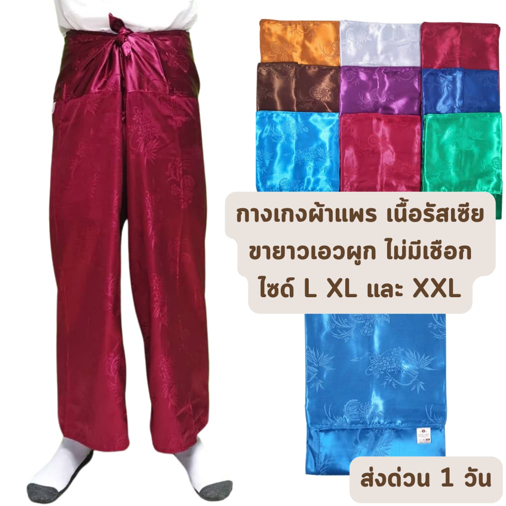 ส่งด่วน 1 วัน จัดเต็ม ! สีพื้น ลายทั่วไป กางเกงเนื้อแพรรัสเซีย ขายาว รุ่นเอวผูก ไม่มีเชือก ขนาด L XL และ XXL เย็น สบาย รูปที่ 1