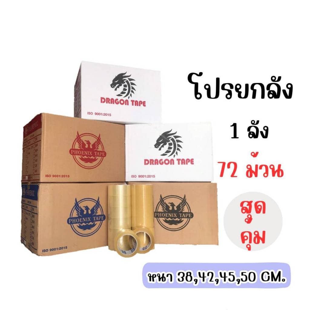 ยกลัง 72ม้วน เทปใส/เทปน้ำตาล 2นิ้ว 100หลาเต็ม100% ส่งด่วน 1 วัน รูปที่ 3