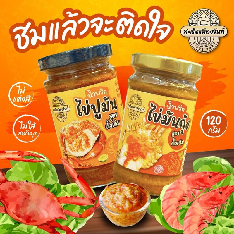 น้ำพริกไข่มันกุ้ง+น้ำพริกไข่ปูมัน แซ่บนัว เผ็ดกำลังดี ทานคู่กับอะไรก็อร่อย รูปที่ 2