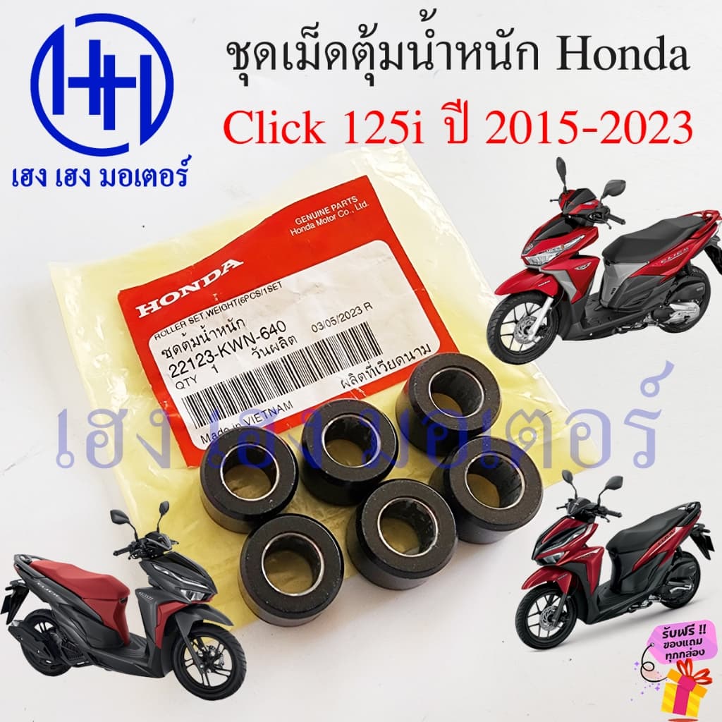 เม็ดตุ้มน้ำหนัก Click 125i 2015-2023 ตุ้มน้ำหนัก เม็ดตุ้มแรงเหวี่ยง Honda Click125i 22123-KWN-640 ตุ้มในชาม Roller Weigh รูปที่ 1
