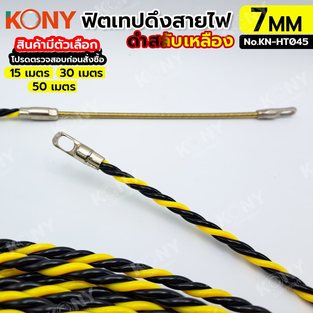 KONY ฟิชเทป ลวดร้อยท่อ ฟิตเทปดึงสายไฟ ยาว 15, 30, 50 เมตร สีเหลืองสลับดำ KN-HT045 รูปที่ 4