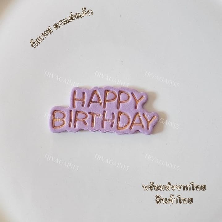 ป้ายน้ำตาล HAPPY BIRTH DAY สไตล์เกาหลี รูปที่ 2
