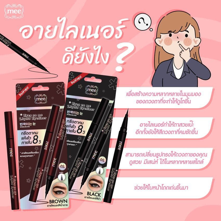 **^No.1 กันน้ำสุด อายไลเนอร์หัวพู่กันเล็ก สีชัดเข้มสนิท Mee Eyes On Me Eyeliner ติดทน ไม่เเพนด้า รูปที่ 8