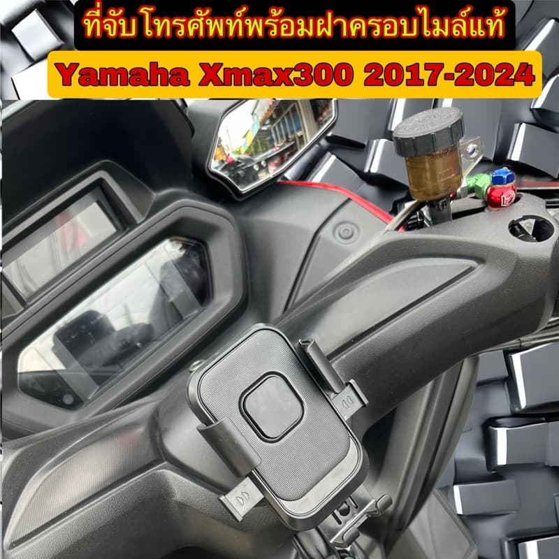 ที่จับโทรศัพท์ รุ่นปลดล็อคไวพร้อมฝาครอบแท้Xmax300 2017-2026 รูปที่ 3