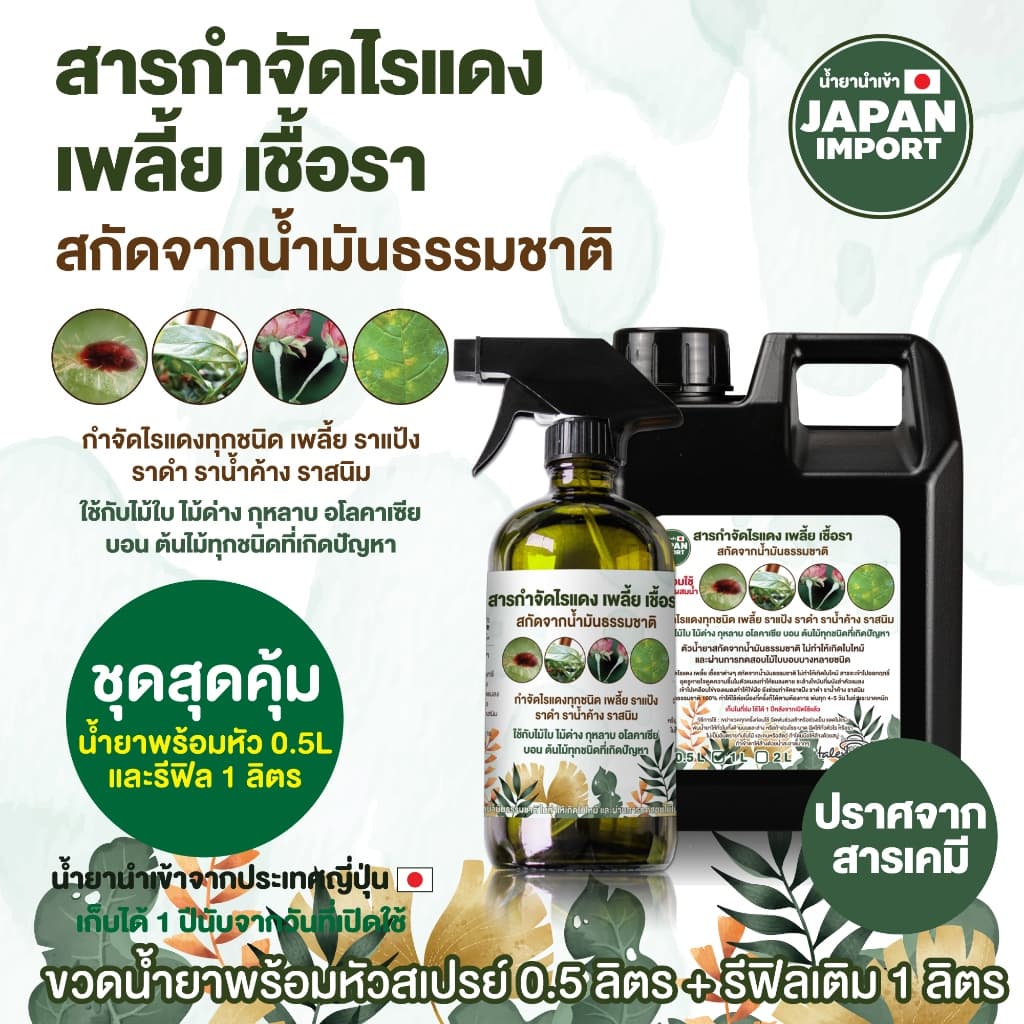 ชุดสุดคุ้ม สารกำจัดไรแดง เพลี้ย เชื้อรา สำหรับไม้ใบ ไม้ดอก ผัก ผลไม้ต่างๆ สกัดจากน้ำมันธรรมชาติ 0.5+1 L รูปที่ 1