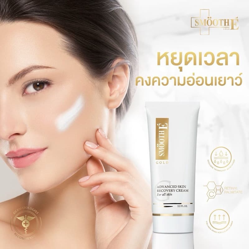 Smooth E Gold Cream โกลด์ครีม มีสารต้านอนุมูลอิสระ ให้ความชุ่มชื้นแก่ผิว รูปที่ 2