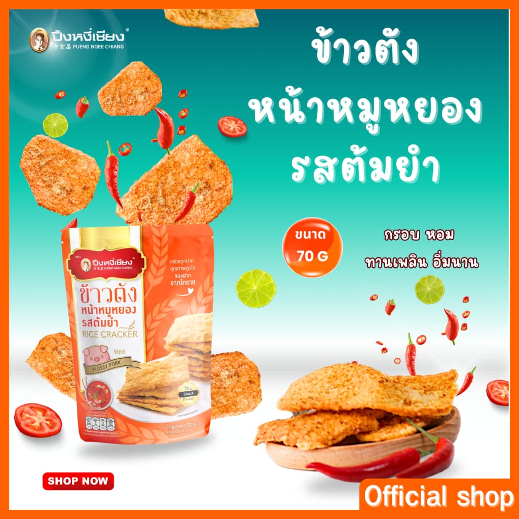 ข้าวตังหน้าหมูหยอง 65-70g ปึงหงี่เชียง รูปที่ 4