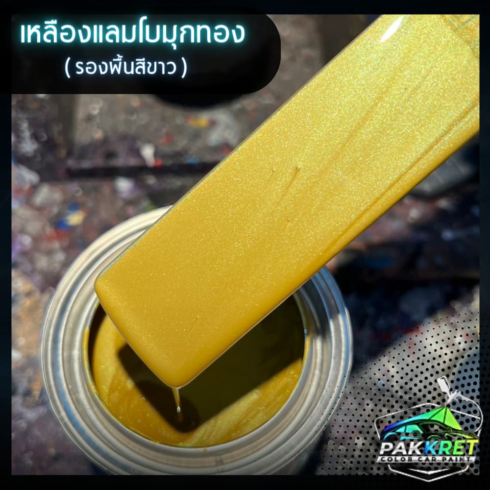 สีเหลือง รวมเฉดสีเหลือง รวมเฉดสีแต่งซิ่ง สี2k สีพ่นรถมอไซค์ สีพ่นรถยนต์ By PKC รูปที่ 5
