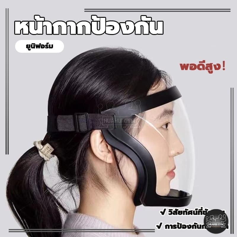 เต็มหน้า เฟสชิว face shield PC ไม่ขึ้นฝ้า กีฬาปั่นจักรยานเฟสชิว ป้องกันแสงแดด กันฝ หน้ากากป้องกัน แบบดี กระจกแข็งแรง แบบ รูปที่ 1