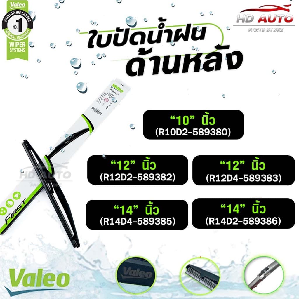 VALEO ใบปัดน้ำฝนด้านหลัง ขนาด 12-14 นิ้ว วาลีโอ รูปที่ 1