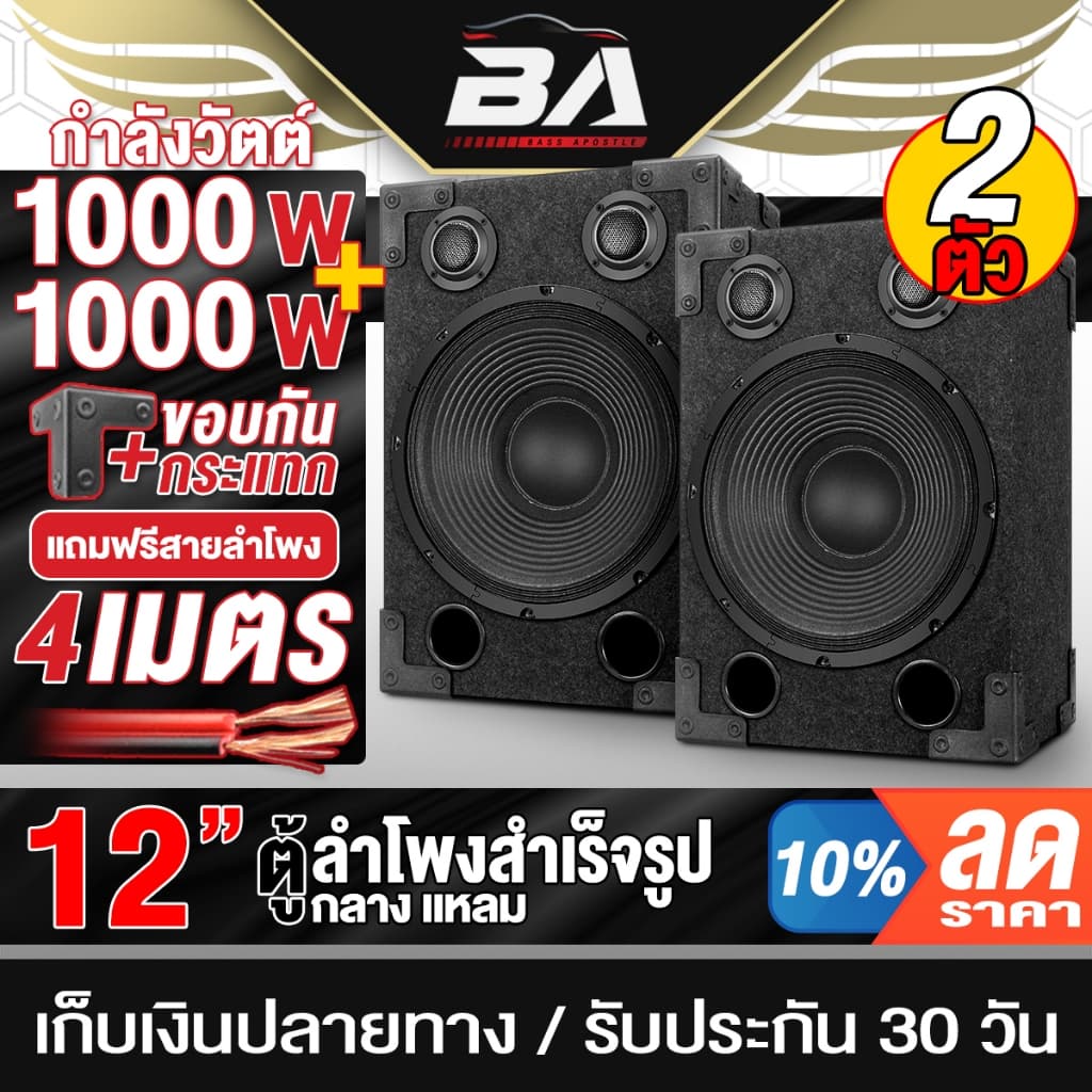BA SOUND ตู้ลำโพงสำเร็จรูป 12นิ้ว 1000W แถมสายลำโพงฟรี BA-1212B ตู้ลำโพง12นิ้ว ตู้ลำโพงกลางแจ้ง 12นิ้ว ตู้ลำโพงประกอบ รูปที่ 1