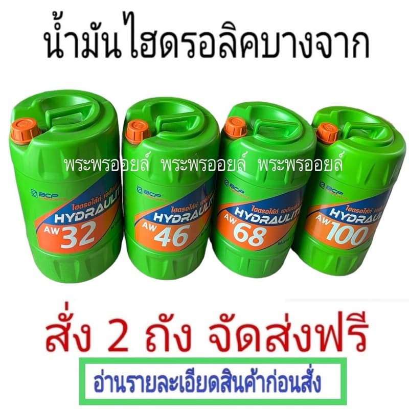 ของแท้ น้ำมันไฮโดรลิค บางจาก ไฮดรอไล้ท BCP HYDRAULITE AW68 AW32 AW46 AW100 บางจาก68 รูปที่ 2