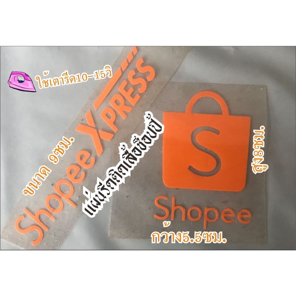 แผ่นรีดติดเสื้อช็อปปี้ ขนาด 9 ซม. ใช้เตารีด10-15วิ รอให้เย็นแล้วลอกออกใด้เลย รูปที่ 1