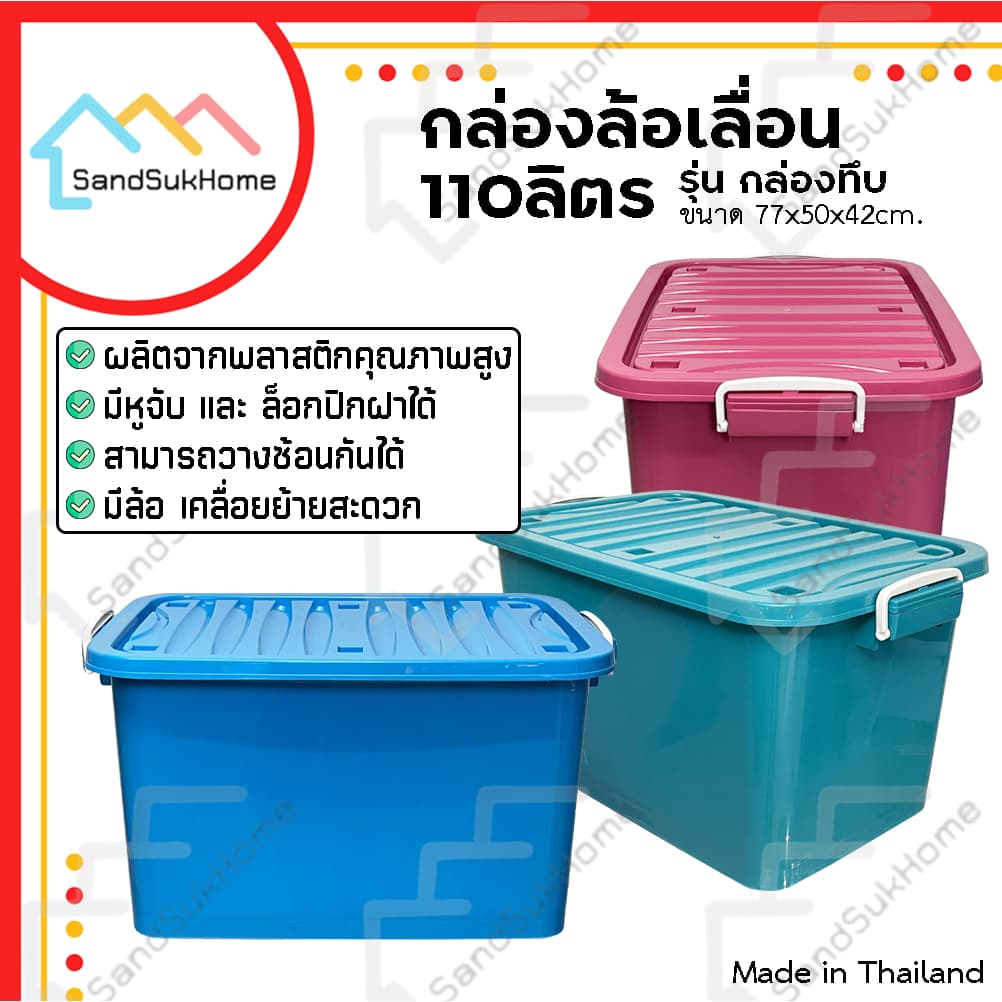 SandSukHome กล่อง พลาสติก มีล้อ รุ่น กล่องทึบ ขนาด 110ลิตร มีฝาล็อก สำหรับเก็บของ รูปที่ 1