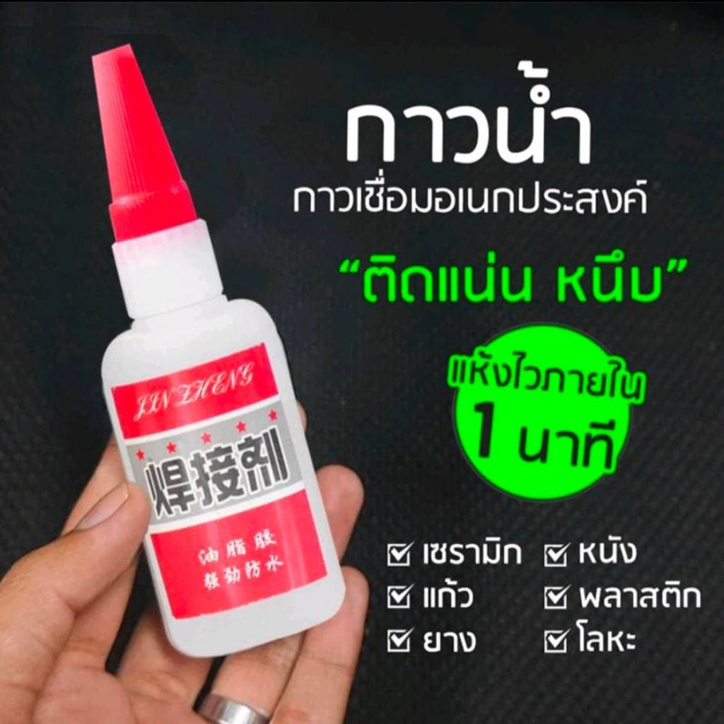 กาวร้อนแห้งเร็ว กาวดี กาวร้อนเหนียวพิเศษพลาสติกโลหะไม้ติดไดทุกชิ้นงาน รูปที่ 1