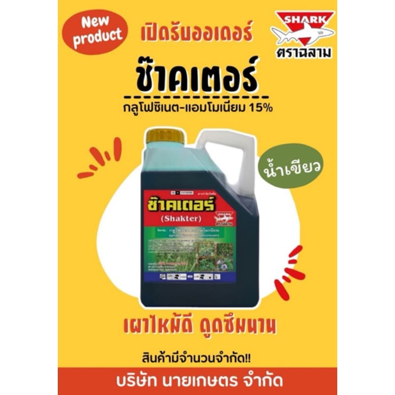 ช๊าคเตอร์ #กลูโฟซิเนต ขนาด 4 ลิตร*** 6 แกลลอน/ 1ลัง***เผาไหม้กึ่งดูดซึม กำจัดวัชพืช รูปที่ 9