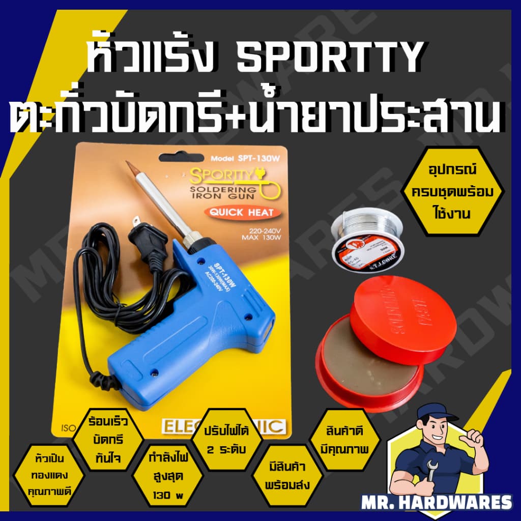 หัวแร้งบัดกรี มาพร้อมกับตะกั่วบัดกรี น้ำยาประสาน Sportty SPT-130W ความร้อนสูง 30-130 W ร้อนไว ไฟฟ้า รูปที่ 1