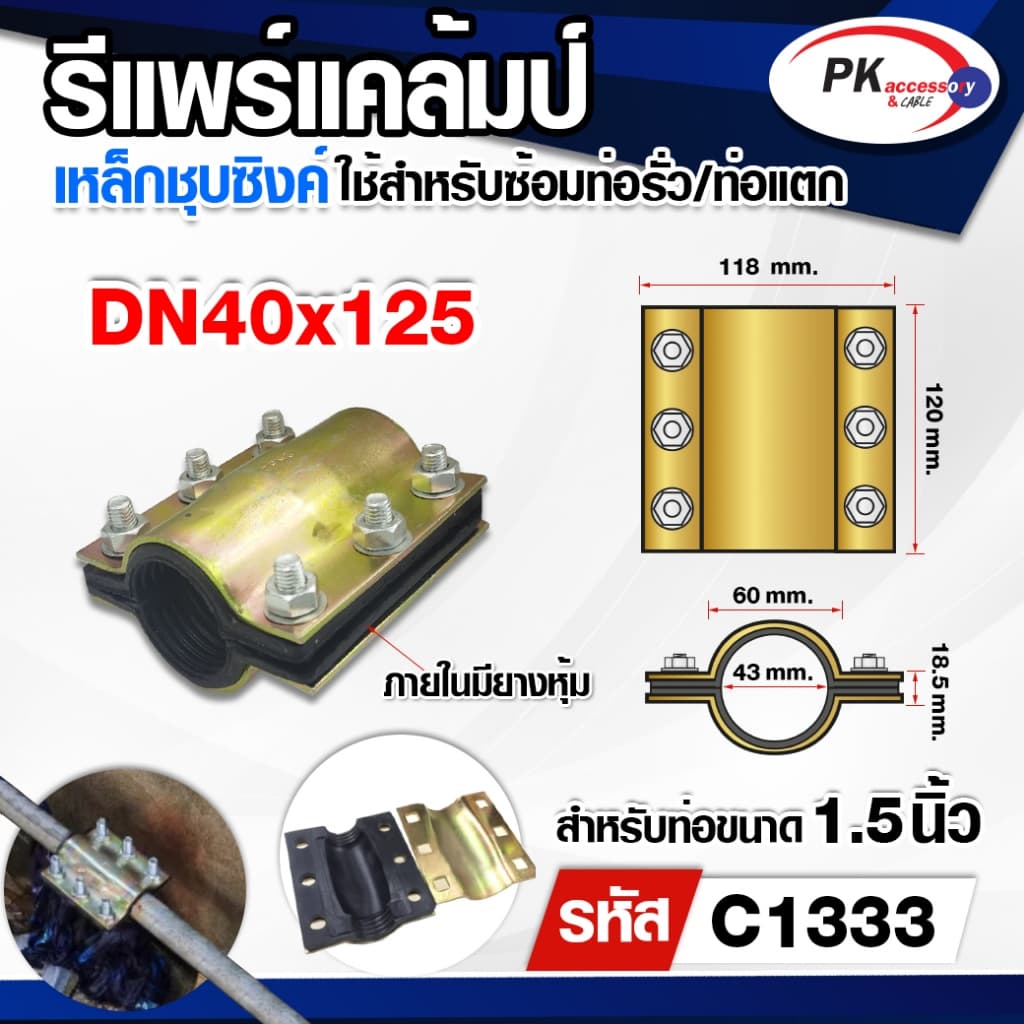 รีแพร์แคล้มป์ ใช้ซ่อมท่อรั่ว ท่อแตกอย่างรวดเร็วไม่ต้องตัดต่อท่อ ขนาด4หุน-2นิ้ว ราคาต่อชิ้น รูปที่ 2