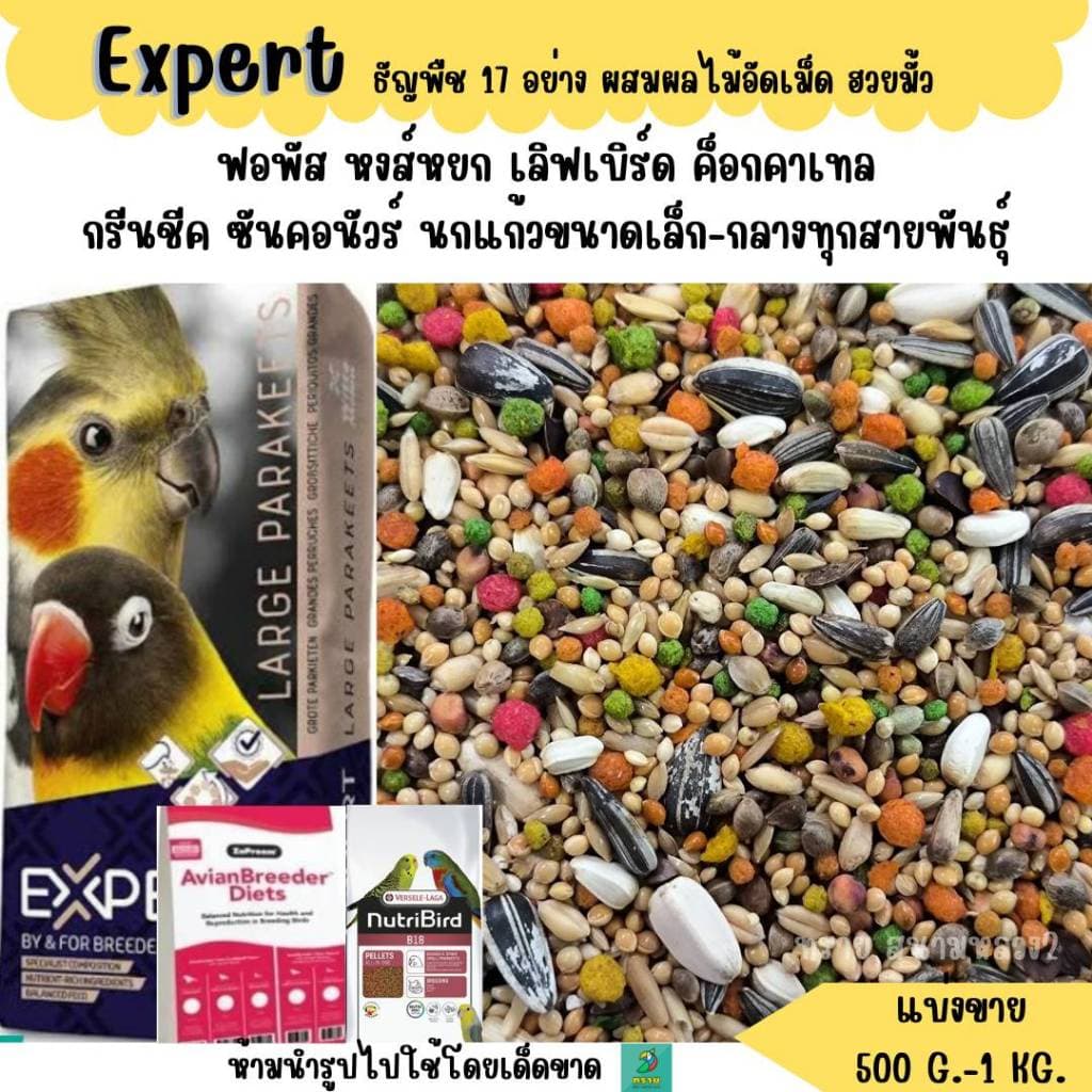 Expert ธัญพืช 17 อย่าง อาหารนกแก้วขนาดเล็ก-กลางทุกสายพันธุ์ รูปที่ 1