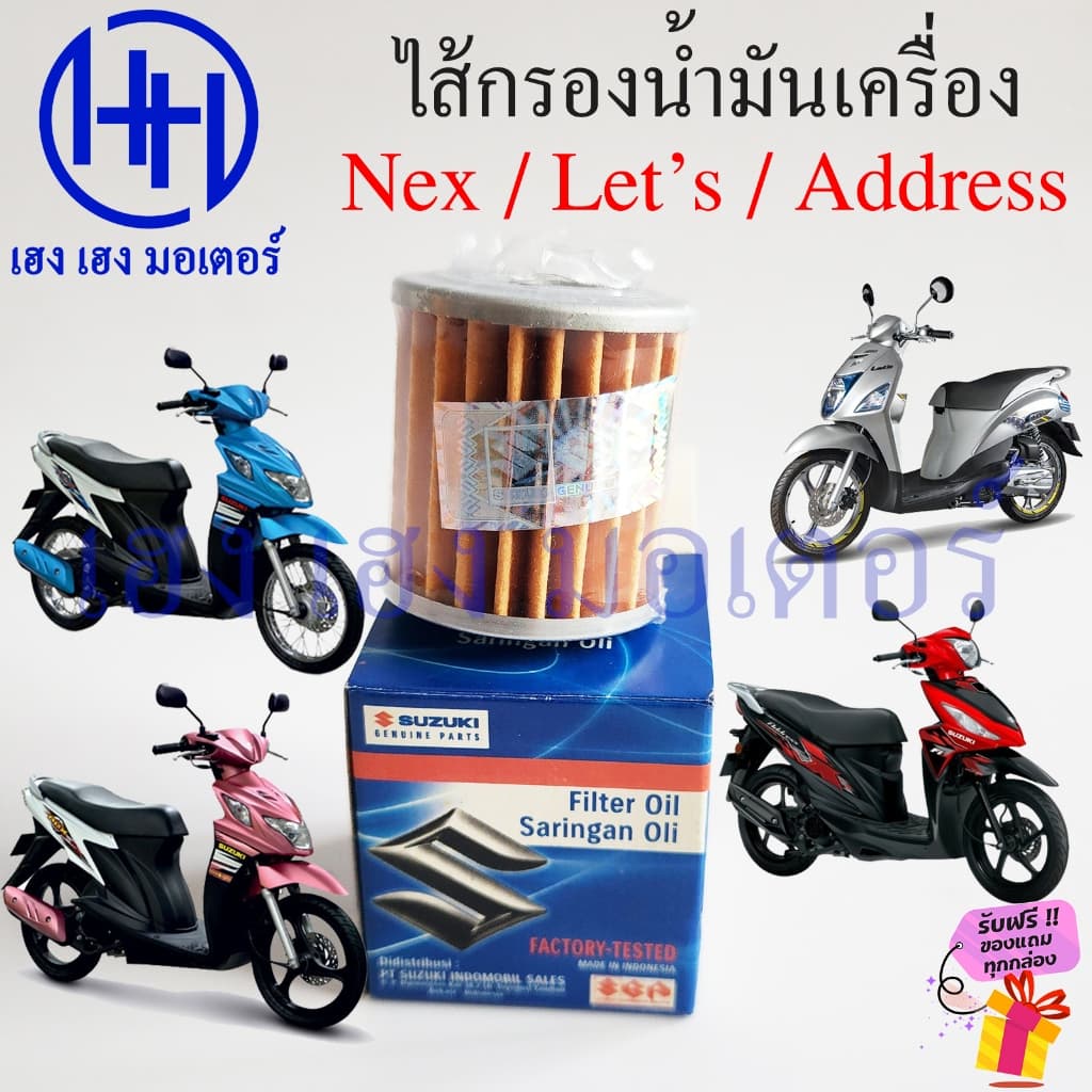 ไส้กรองน้ำมันเครื่อง Nex 110 Let's 110 Address แท้ศูนย์ Suzuki Oil Filter 16510-09J00-000 กรองน้ำมัน Nex110 Let110 รูปที่ 4